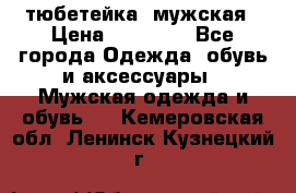 тюбетейка  мужская › Цена ­ 15 000 - Все города Одежда, обувь и аксессуары » Мужская одежда и обувь   . Кемеровская обл.,Ленинск-Кузнецкий г.